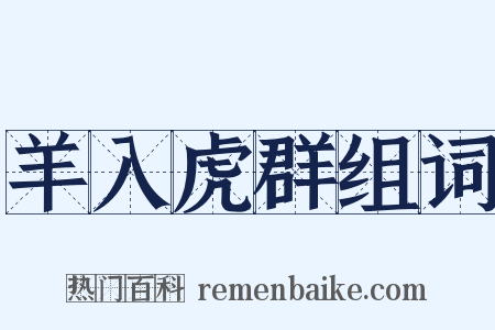 羊入虎群组词是什么意思的图片